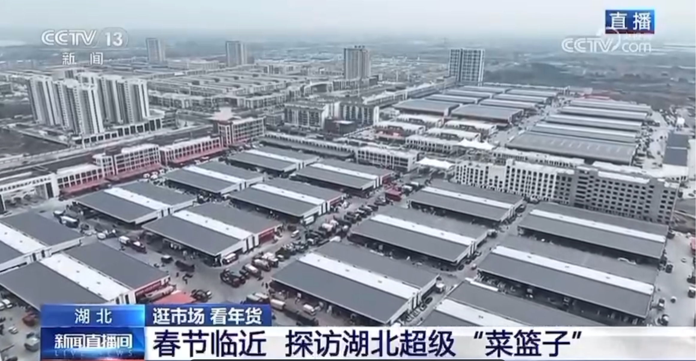 20240114剛剛，央視記者再訪湖北超級&ldquo;菜籃子&rdquo;！