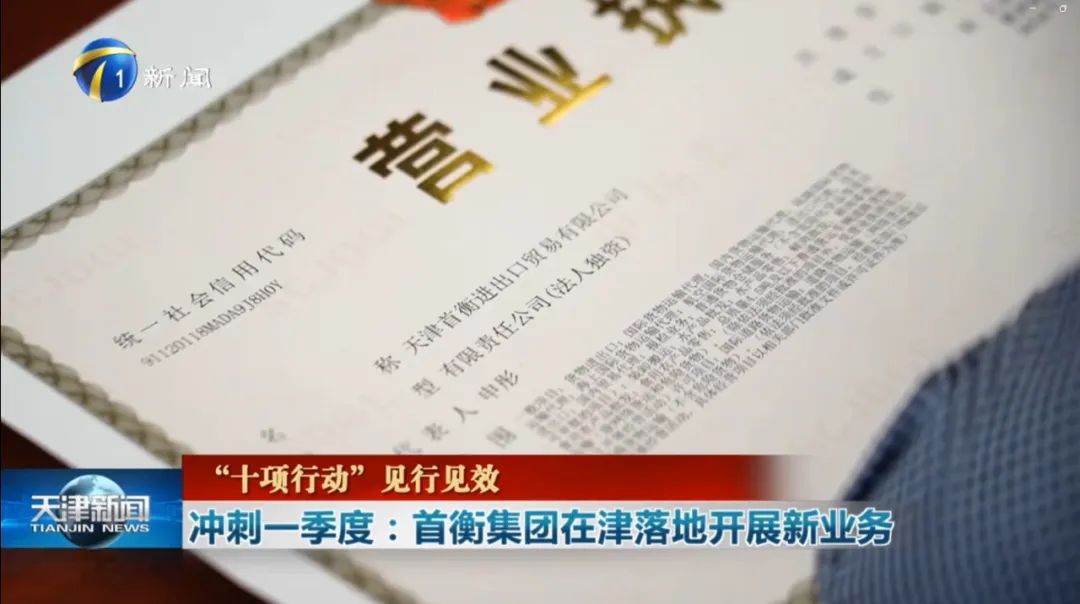 20240313落戶東疆港區(qū) 首衡集團(tuán)在津開展新業(yè)務(wù)